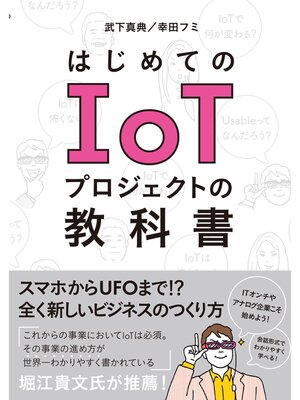 cover image of はじめてのIoTプロジェクトの教科書